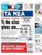 Πρωτοσέλιδο Τα Νέα 11/07/2023
