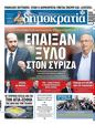 Πρωτοσέλιδο Δημοκρατία 01/07/2023
