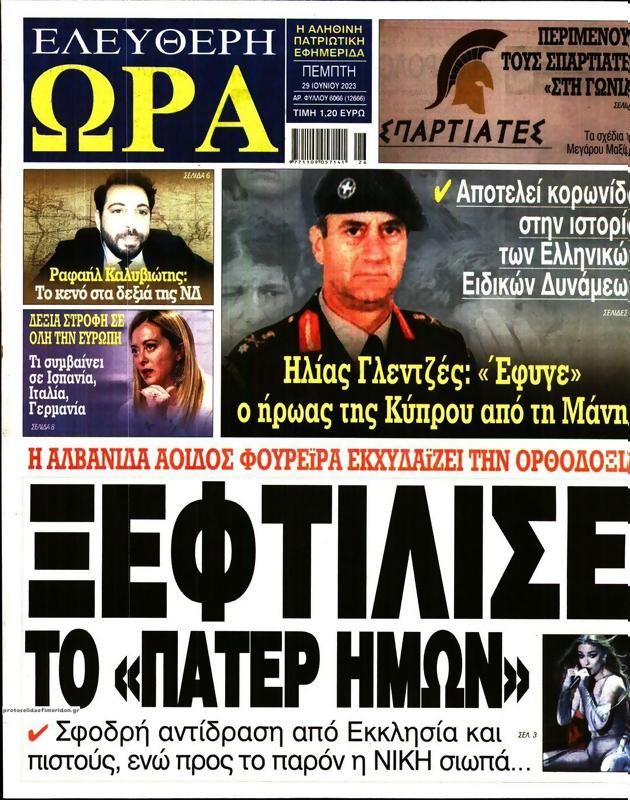 Πρωτοσέλιδο Ελεύθερη Ώρα