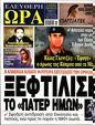 Πρωτοσέλιδο Ελεύθερη Ώρα 11/07/2023