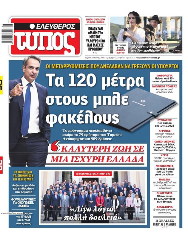 Πρωτοσέλιδο Ελεύθερος Τύπος