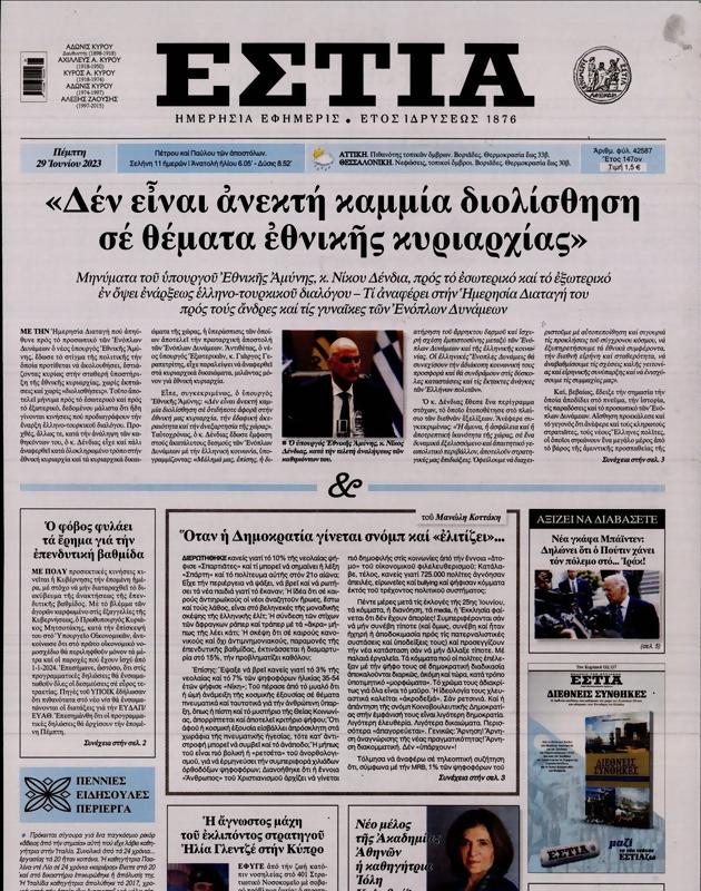 Πρωτοσέλιδο Εστία