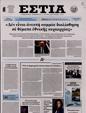 Πρωτοσέλιδο Εστία 11/07/2023