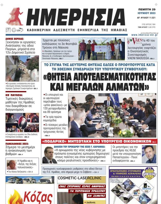 Πρωτοσέλιδο Ημερησία