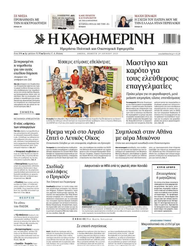 Πρωτοσέλιδο Καθημερινή