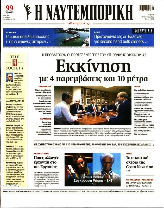 Πρωτοσέλιδο Ναυτεμπορική