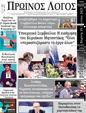 Πρωτοσέλιδο Ο Λόγος 30/06/2023