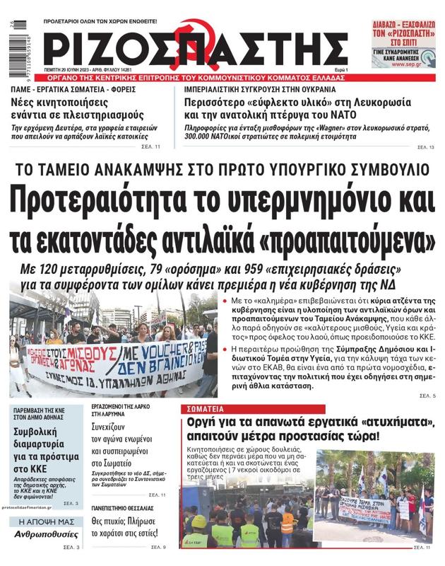 Πρωτοσέλιδο Ριζοσπάστης