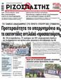 Πρωτοσέλιδο Ριζοσπάστης 15/07/2023