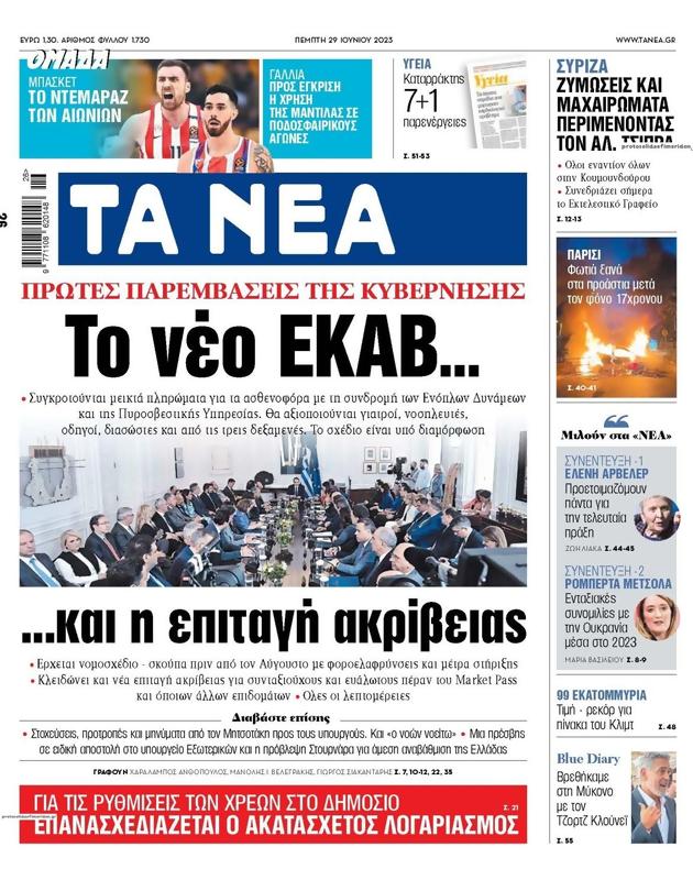 Πρωτοσέλιδο Τα Νέα