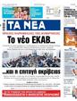 Πρωτοσέλιδο Τα Νέα 11/07/2023