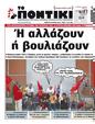 Πρωτοσέλιδο Το Ποντίκι 14/09/2023