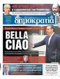 Πρωτοσέλιδο Δημοκρατία 12/07/2023
