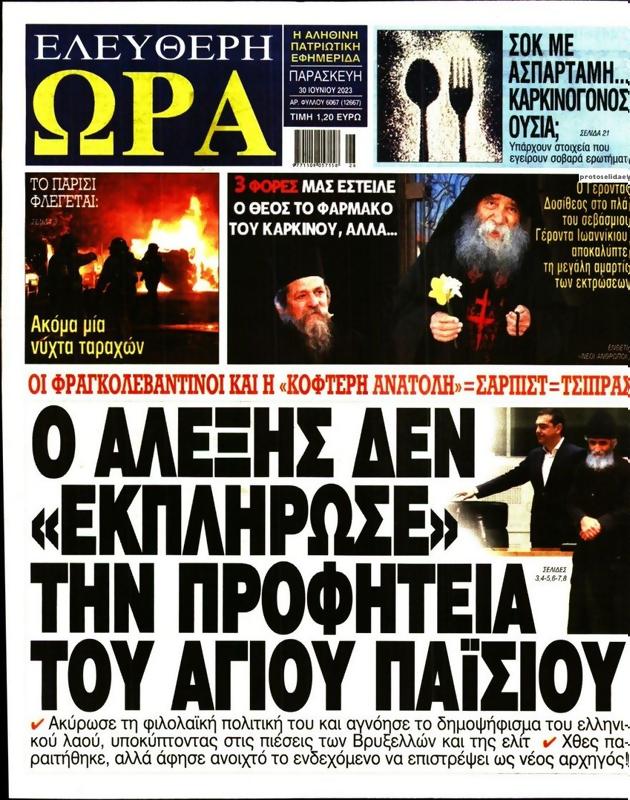 Πρωτοσέλιδο Ελεύθερη Ώρα