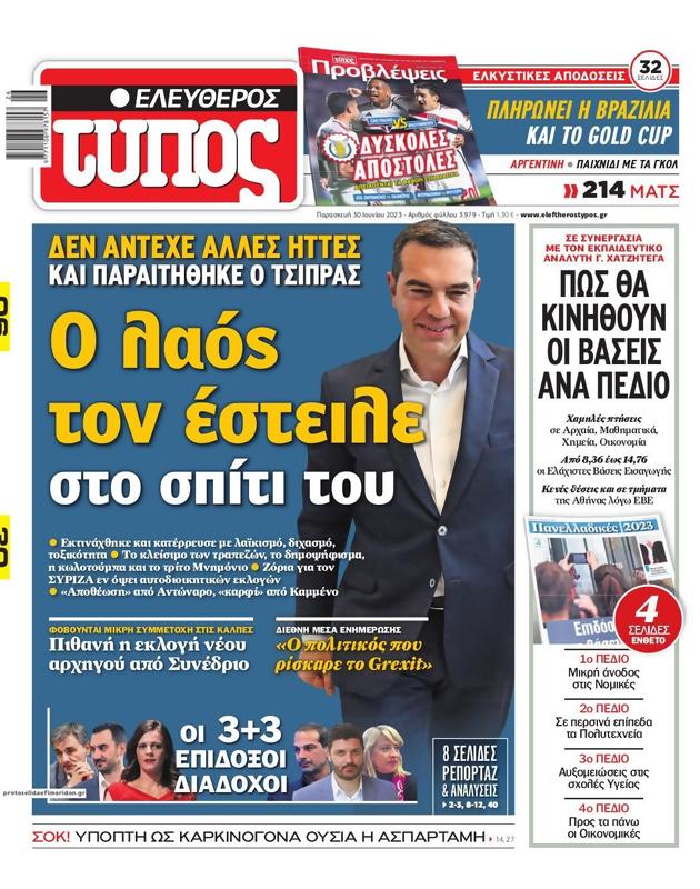 Πρωτοσέλιδο Ελεύθερος Τύπος