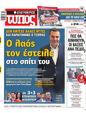 Πρωτοσέλιδο Ελεύθερος Τύπος 11/07/2023