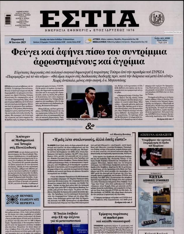 Πρωτοσέλιδο Εστία