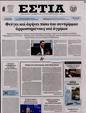 Πρωτοσέλιδο Εστία 12/07/2023