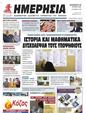 Πρωτοσέλιδο Ημερησία 18/07/2023