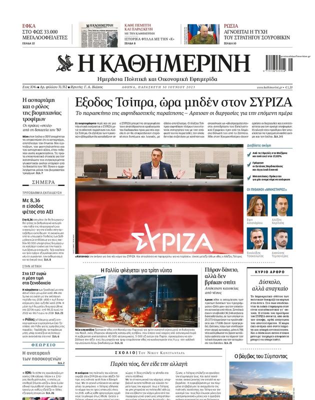 Πρωτοσέλιδο Καθημερινή