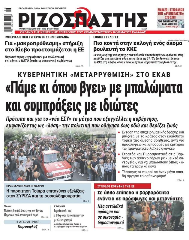 Πρωτοσέλιδο Ριζοσπάστης