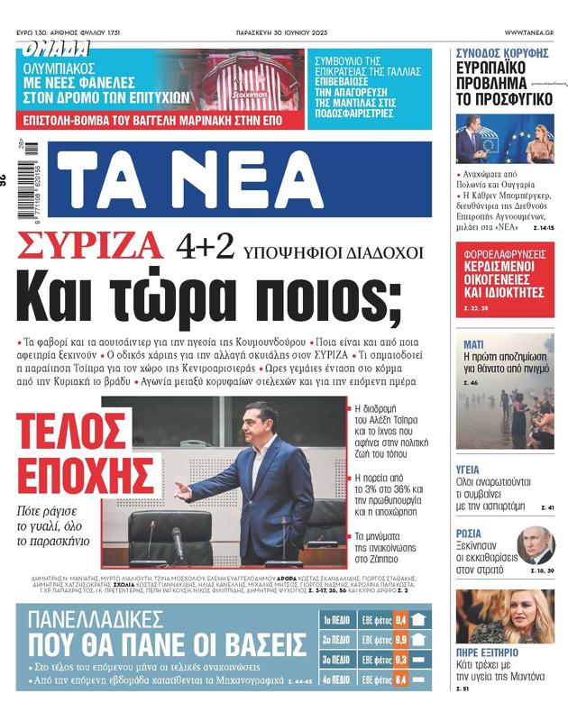 Πρωτοσέλιδο Τα Νέα