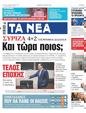 Πρωτοσέλιδο Τα Νέα 11/07/2023