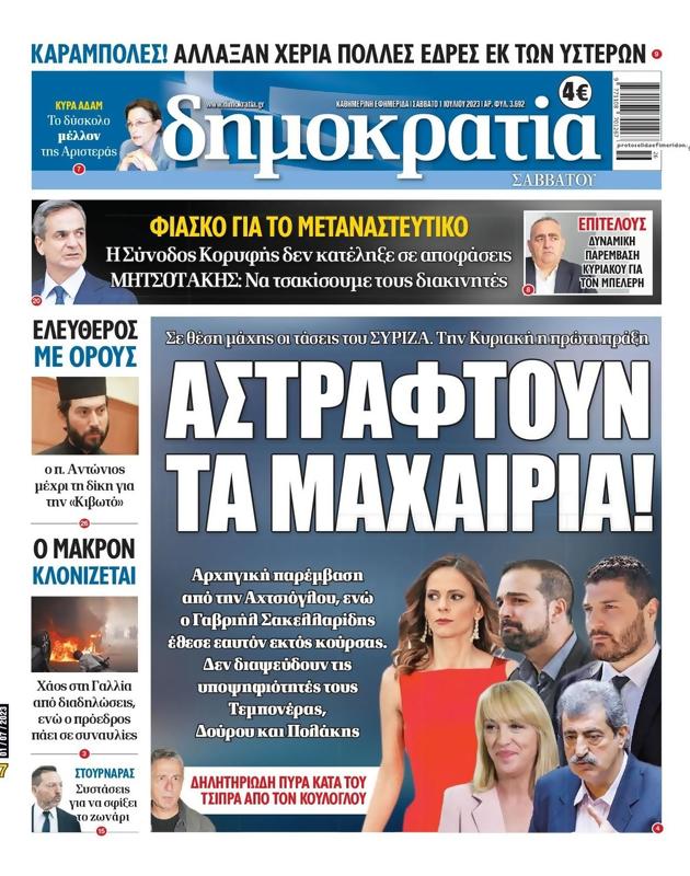 Πρωτοσέλιδο Δημοκρατία