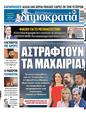 Πρωτοσέλιδο Δημοκρατία 12/07/2023