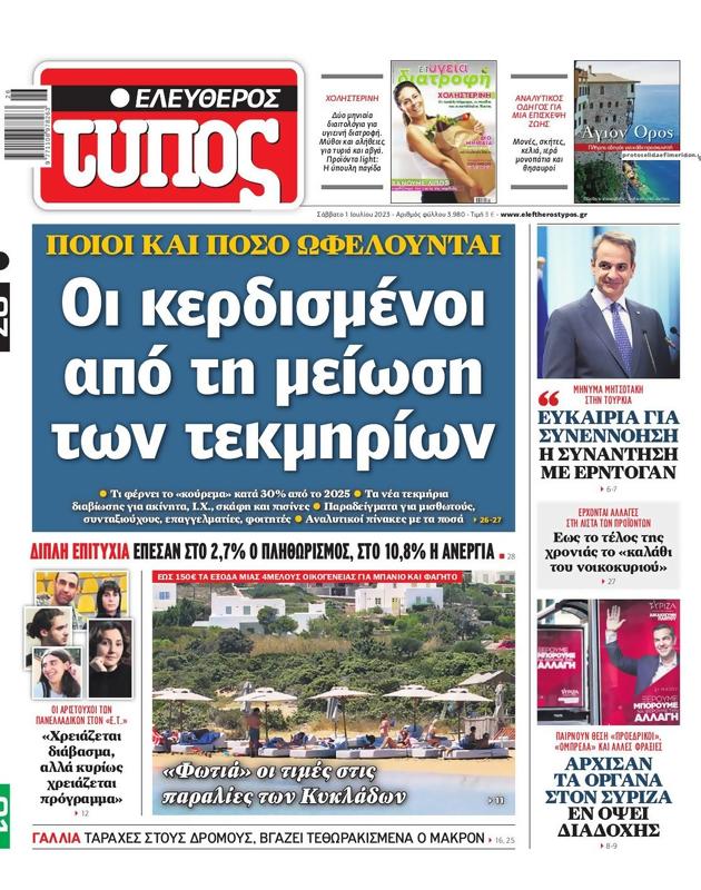 Πρωτοσέλιδο Ελεύθερος Τύπος