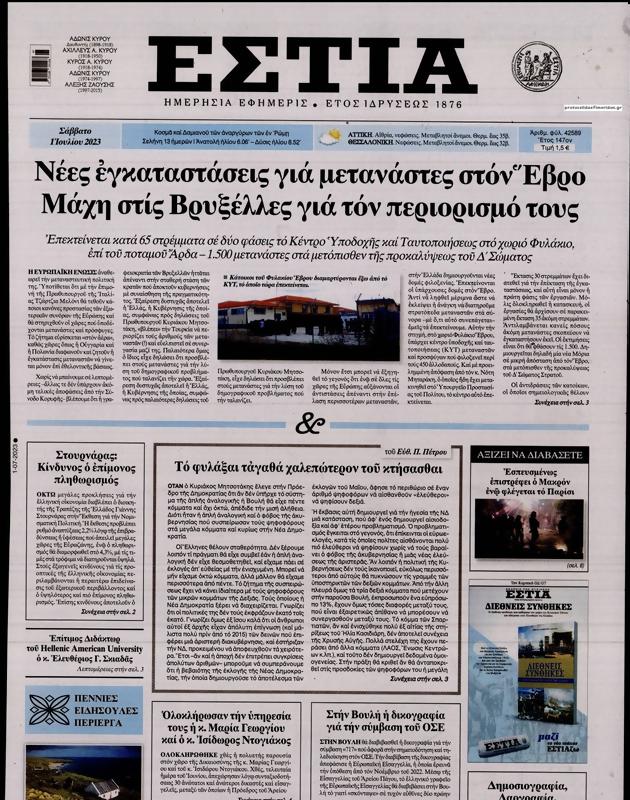 Πρωτοσέλιδο Εστία