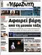 Πρωτοσέλιδο Η Βραδυνή 16/09/2023