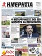 Πρωτοσέλιδο Ημερησία 19/07/2023
