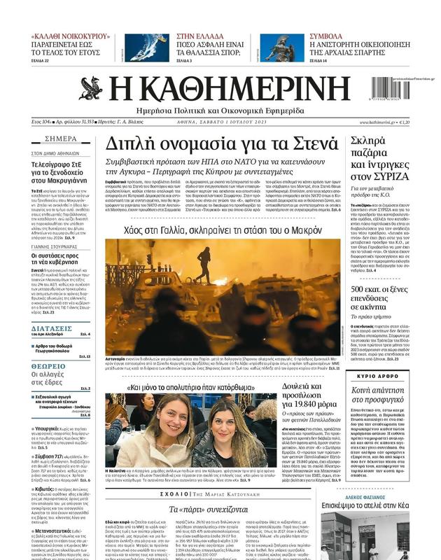 Πρωτοσέλιδο Καθημερινή