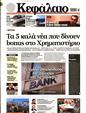 Πρωτοσέλιδο Κεφάλαιο 19/08/2023