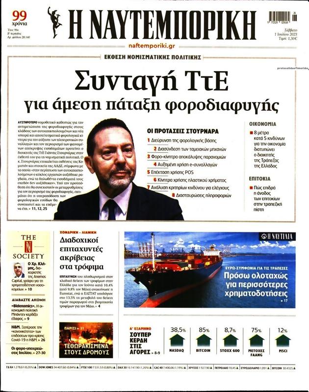 Πρωτοσέλιδο Ναυτεμπορική