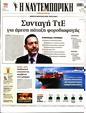 Πρωτοσέλιδο Ναυτεμπορική 15/07/2023