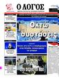 Πρωτοσέλιδο Ο Λόγος 14/07/2023