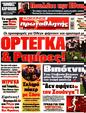 Πρωτοσέλιδο Πρωταθλητής 12/07/2023