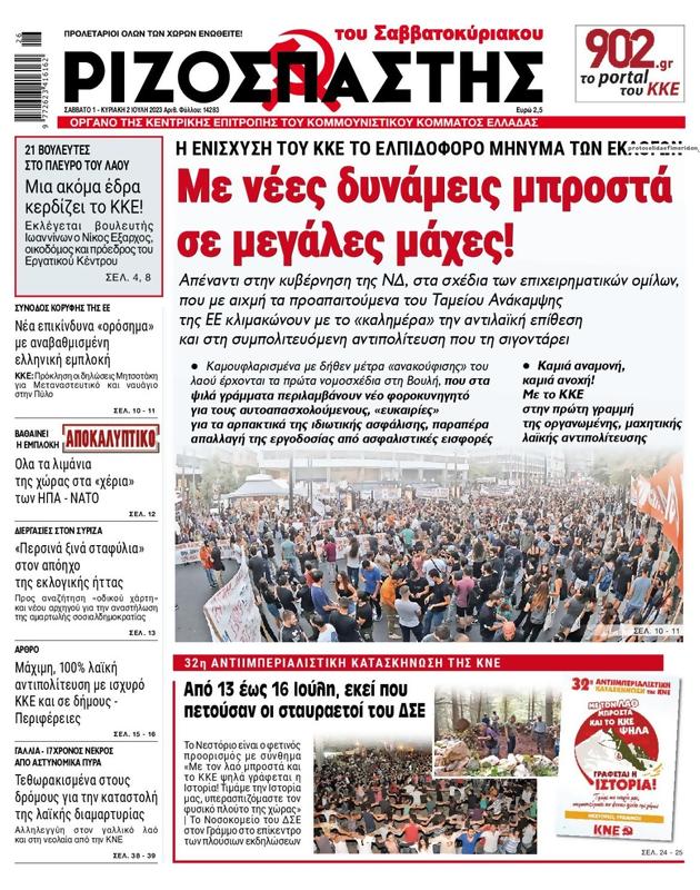 Πρωτοσέλιδο Ριζοσπάστης