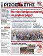 Πρωτοσέλιδο Ριζοσπάστης 15/07/2023