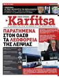 Πρωτοσέλιδο Στο Καρφί 19/08/2023