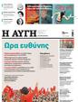 Πρωτοσέλιδο Αυγή 15/07/2023