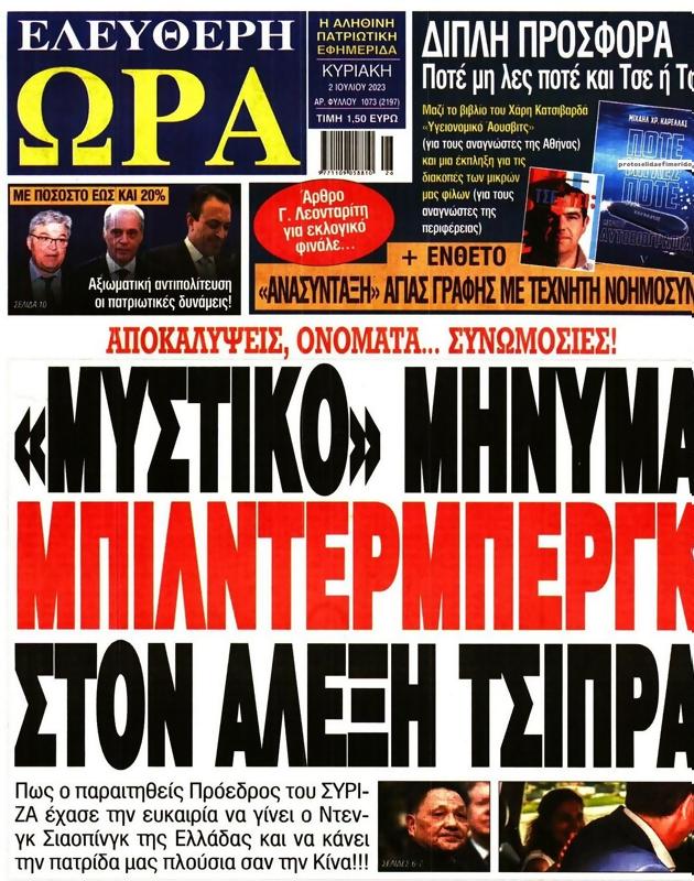Πρωτοσέλιδο Ελεύθερη Ώρα