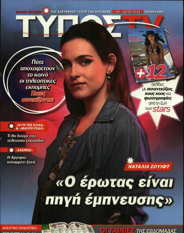 Πρωτοσέλιδο Ελεύθερος Τύπος