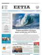 Πρωτοσέλιδο Εστία 12/07/2023