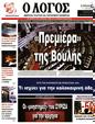 Πρωτοσέλιδο Ο Λόγος 14/07/2023
