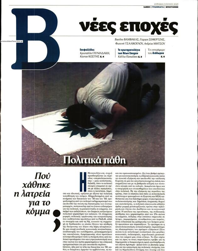 Πρωτοσέλιδο Το Βήμα