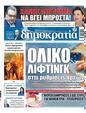 Πρωτοσέλιδο Δημοκρατία 15/07/2023