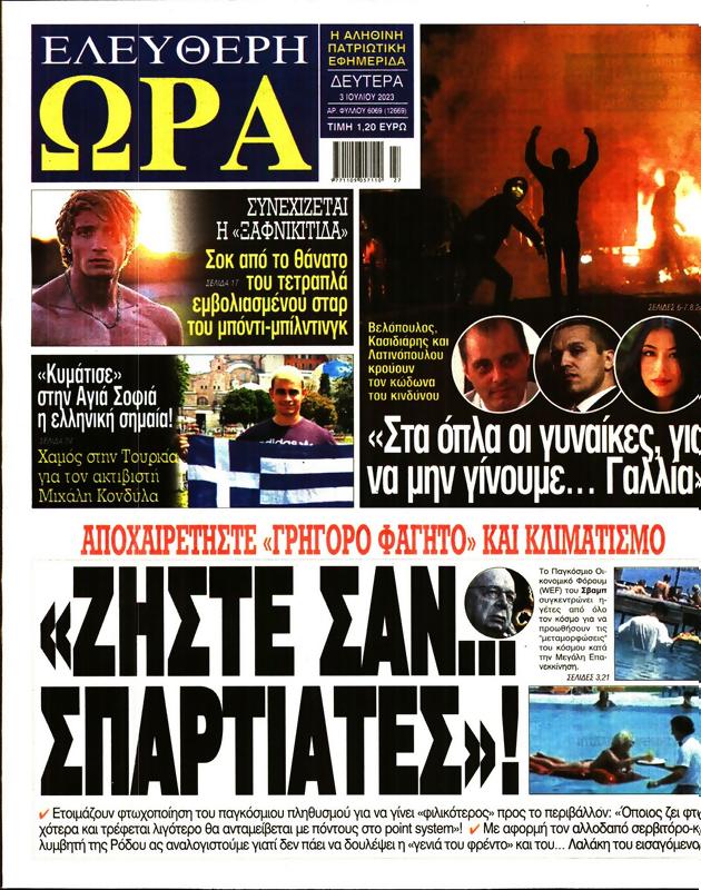 Πρωτοσέλιδο Ελεύθερη Ώρα